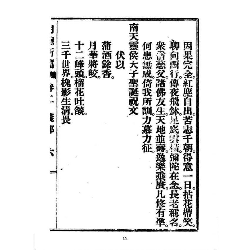 博揚古籍選 宗教篇 明德新篇(卷二)