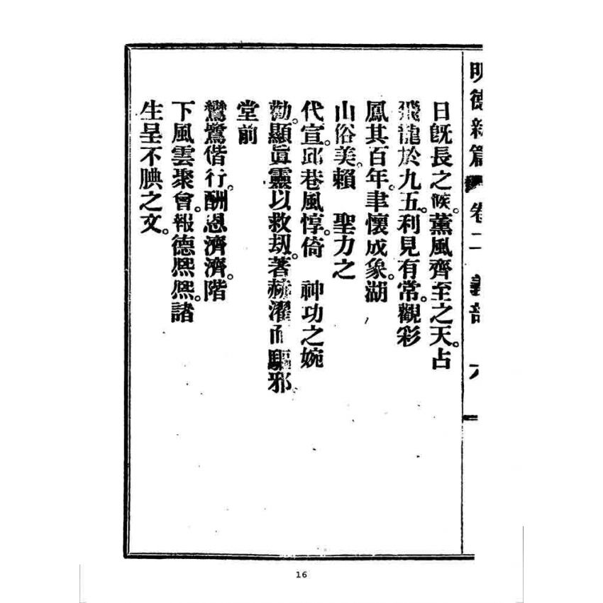 博揚古籍選 宗教篇 明德新篇(卷二)