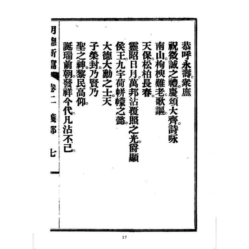 博揚古籍選 宗教篇 明德新篇(卷二)