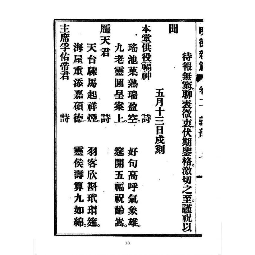 博揚古籍選 宗教篇 明德新篇(卷二)