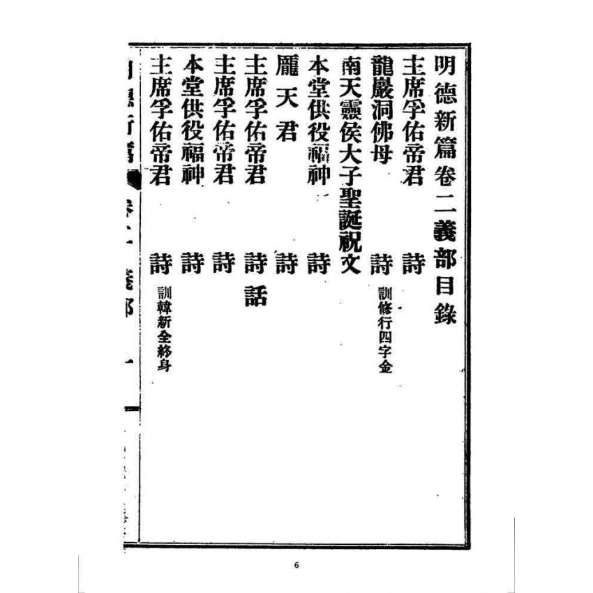 博揚古籍選 宗教篇 明德新篇(卷二)