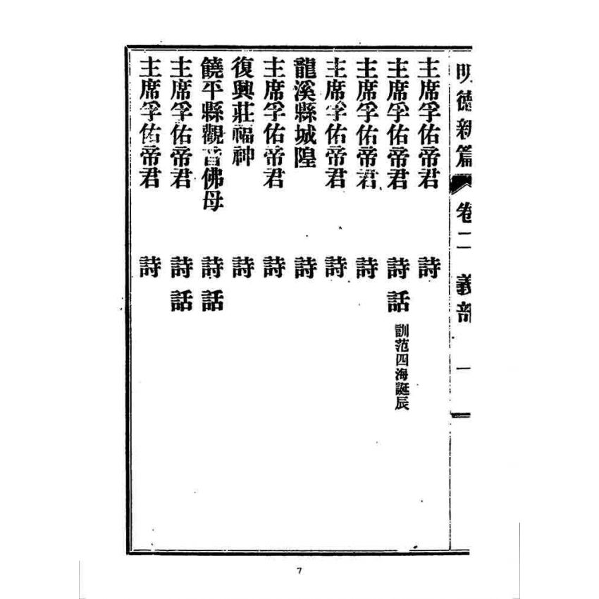 博揚古籍選 宗教篇 明德新篇(卷二)