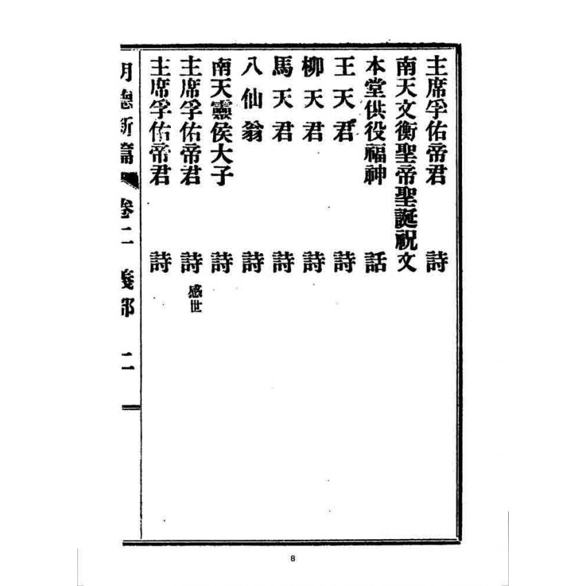 博揚古籍選 宗教篇 明德新篇(卷二)