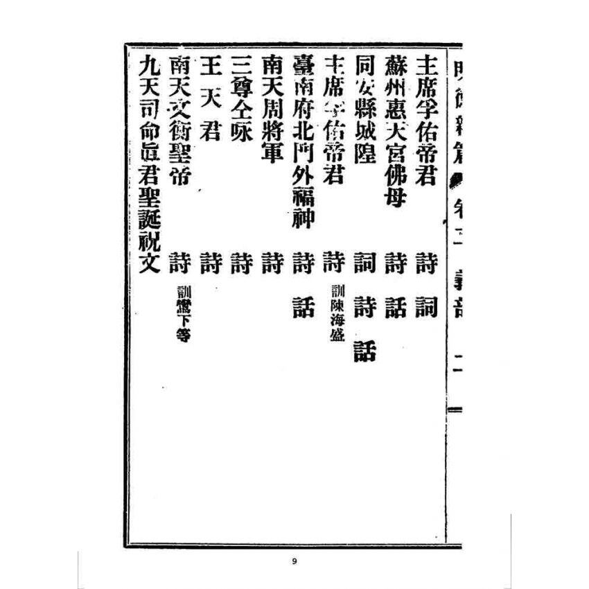 博揚古籍選 宗教篇 明德新篇(卷二)