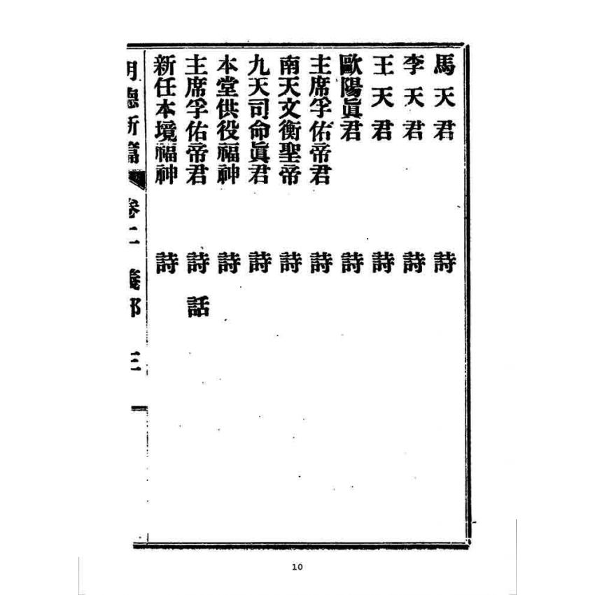 博揚古籍選 宗教篇 明德新篇(卷二)