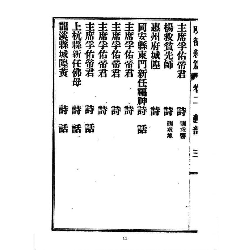 博揚古籍選 宗教篇 明德新篇(卷二)