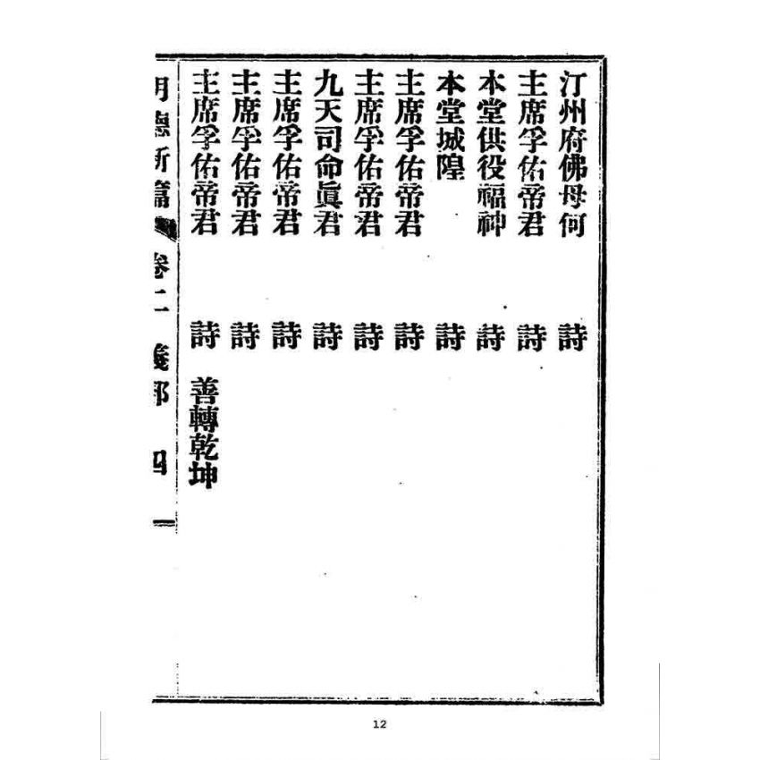 博揚古籍選 宗教篇 明德新篇(卷二)
