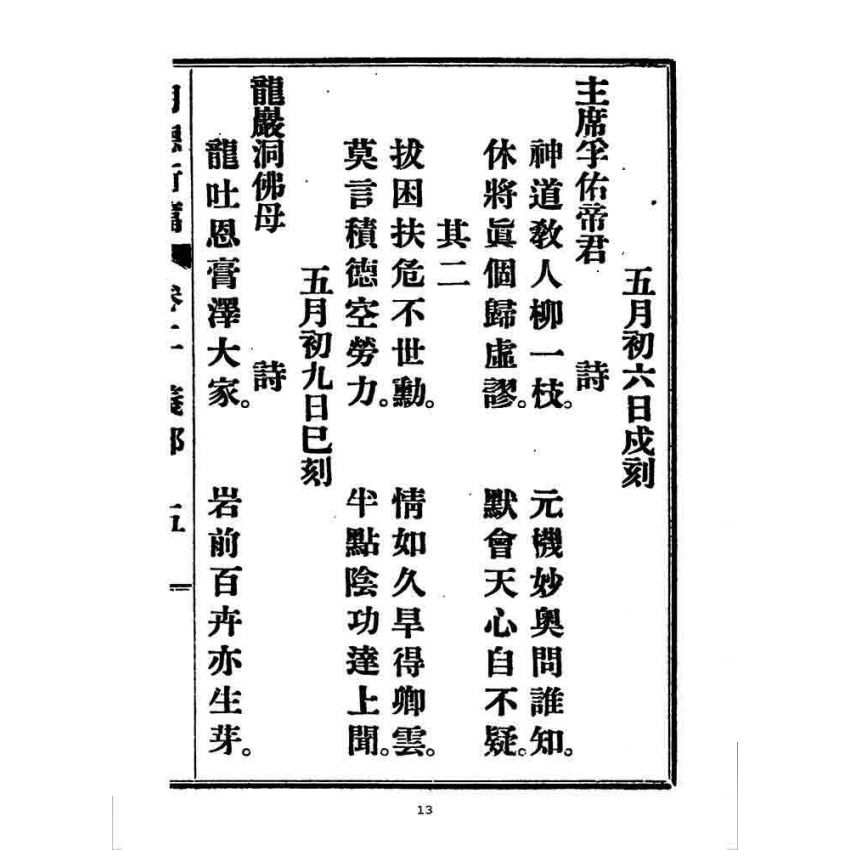 博揚古籍選 宗教篇 明德新篇(卷二)