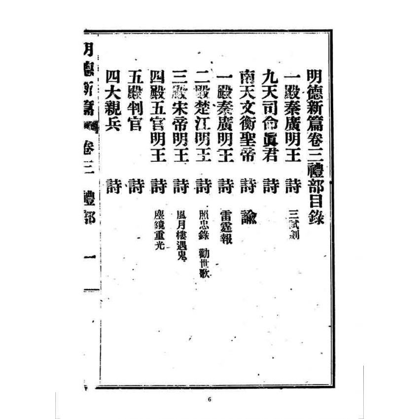 博揚古籍選 宗教篇 明德新篇(卷三)