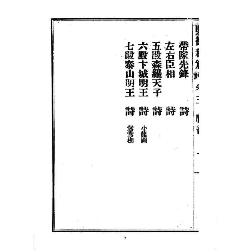 博揚古籍選 宗教篇 明德新篇(卷三)