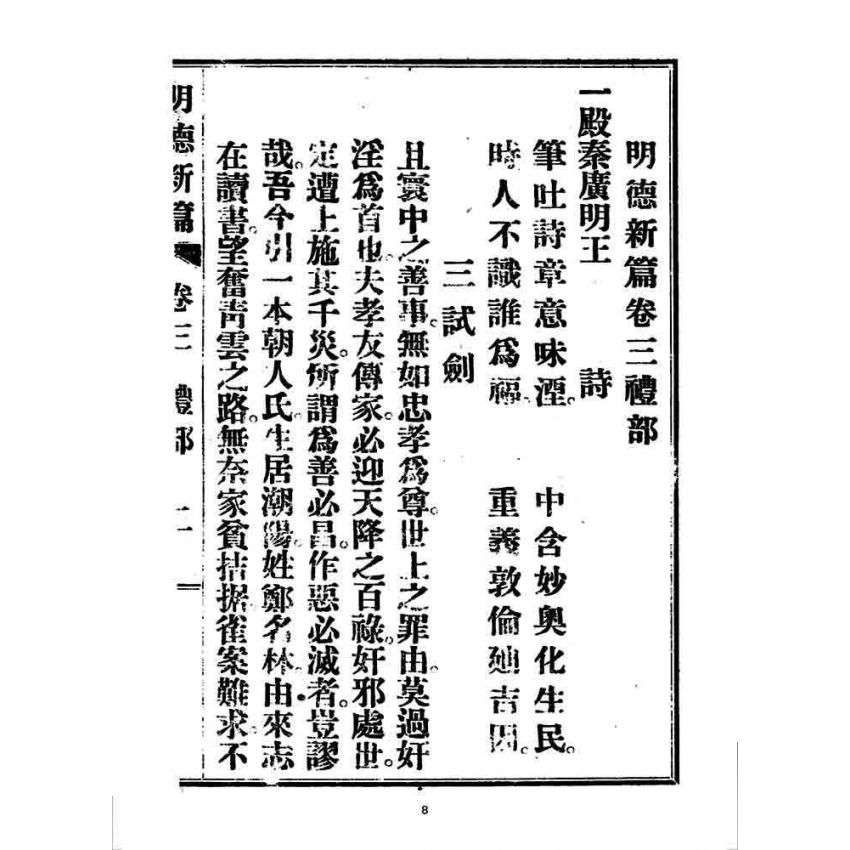 博揚古籍選 宗教篇 明德新篇(卷三)