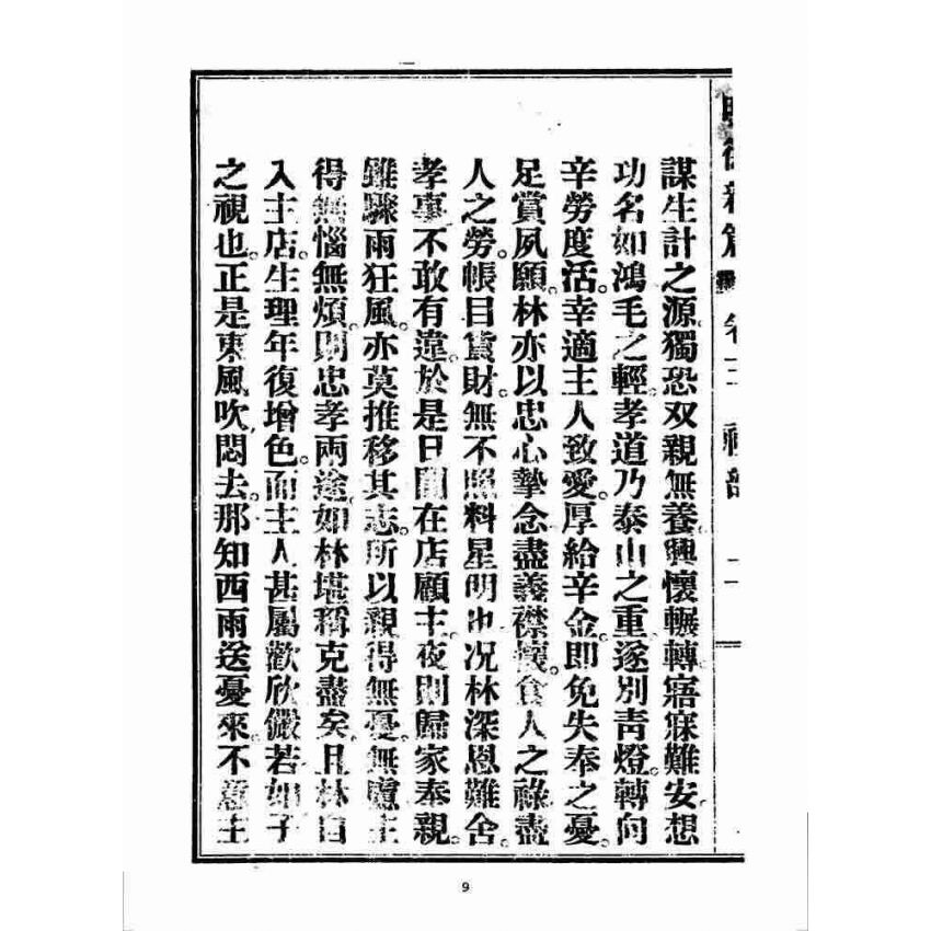 博揚古籍選 宗教篇 明德新篇(卷三)