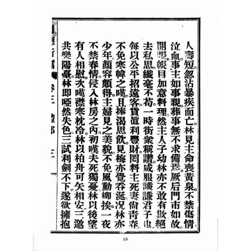 博揚古籍選 宗教篇 明德新篇(卷三)