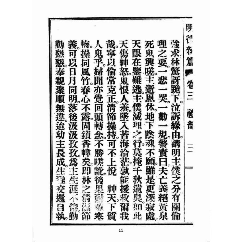 博揚古籍選 宗教篇 明德新篇(卷三)