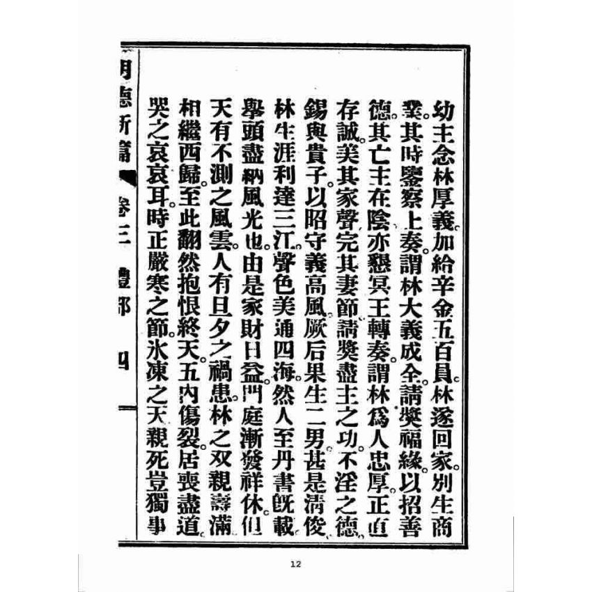 博揚古籍選 宗教篇 明德新篇(卷三)