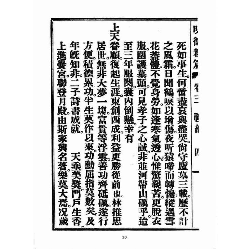 博揚古籍選 宗教篇 明德新篇(卷三)