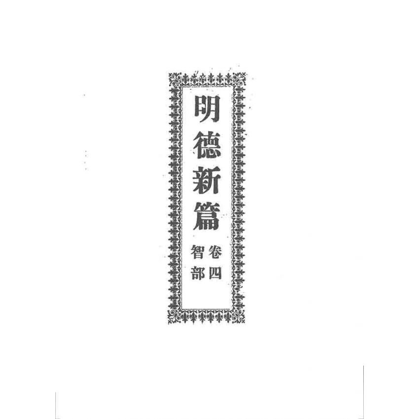 博揚古籍選 宗教篇 明德新篇(卷四)