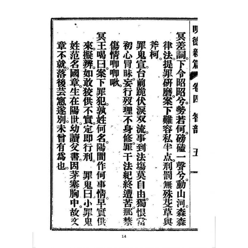 博揚古籍選 宗教篇 明德新篇(卷四)