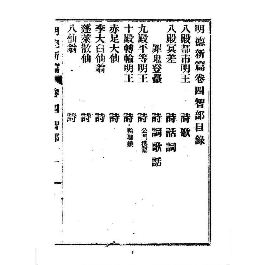 博揚古籍選 宗教篇 明德新篇(卷四)