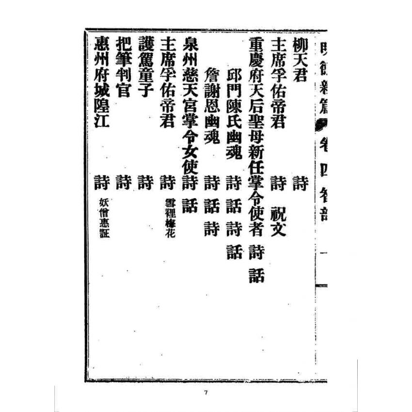 博揚古籍選 宗教篇 明德新篇(卷四)