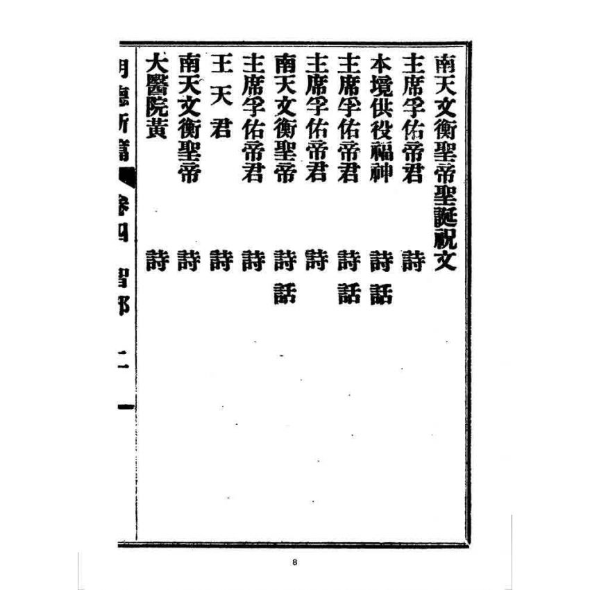 博揚古籍選 宗教篇 明德新篇(卷四)