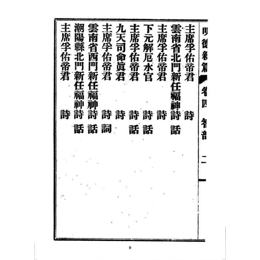 博揚古籍選 宗教篇 明德新篇(卷四)