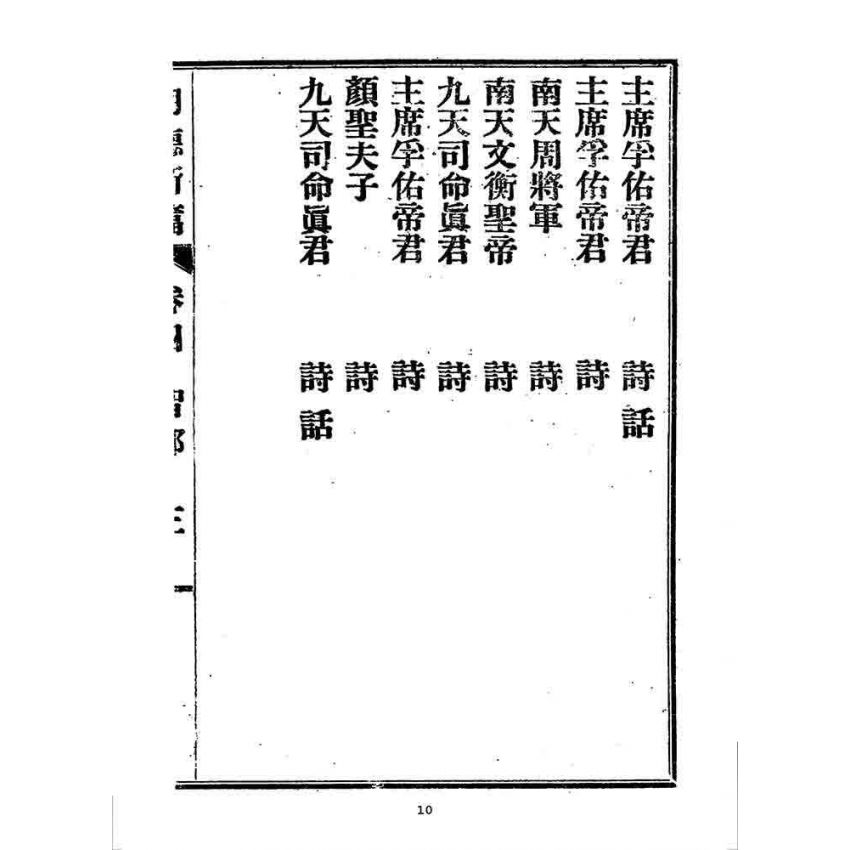 博揚古籍選 宗教篇 明德新篇(卷四)