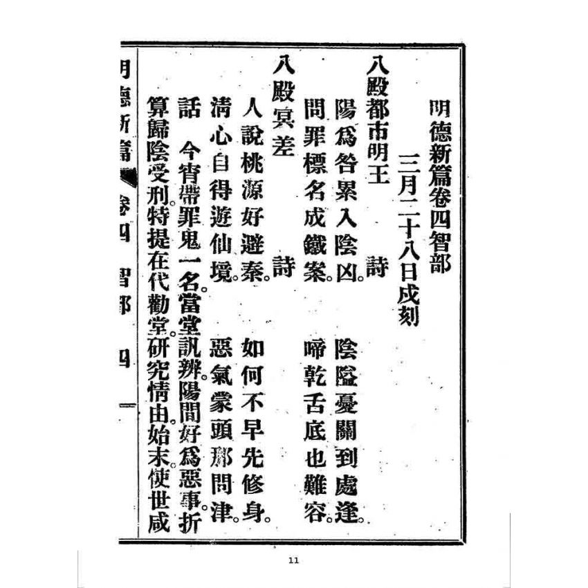 博揚古籍選 宗教篇 明德新篇(卷四)