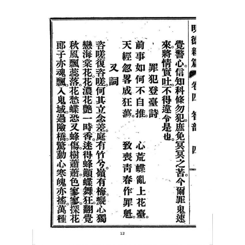 博揚古籍選 宗教篇 明德新篇(卷四)