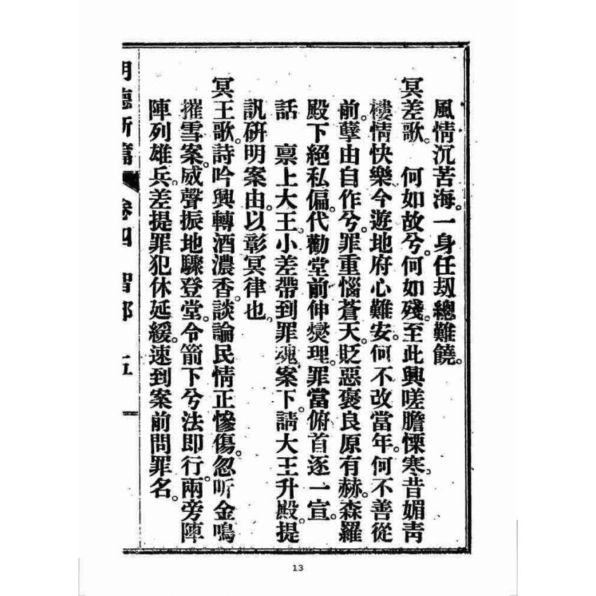 博揚古籍選 宗教篇 明德新篇(卷四)