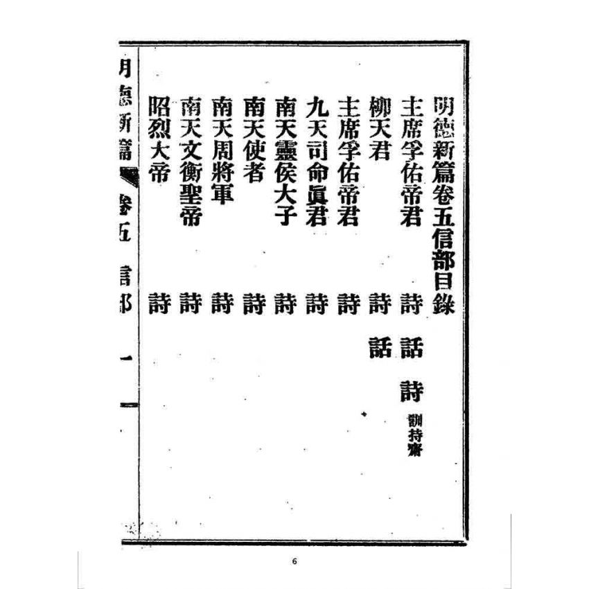 博揚古籍選 宗教篇 明德新篇(卷五)