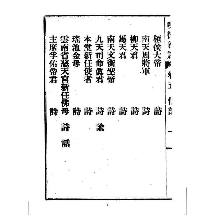 博揚古籍選 宗教篇 明德新篇(卷五)