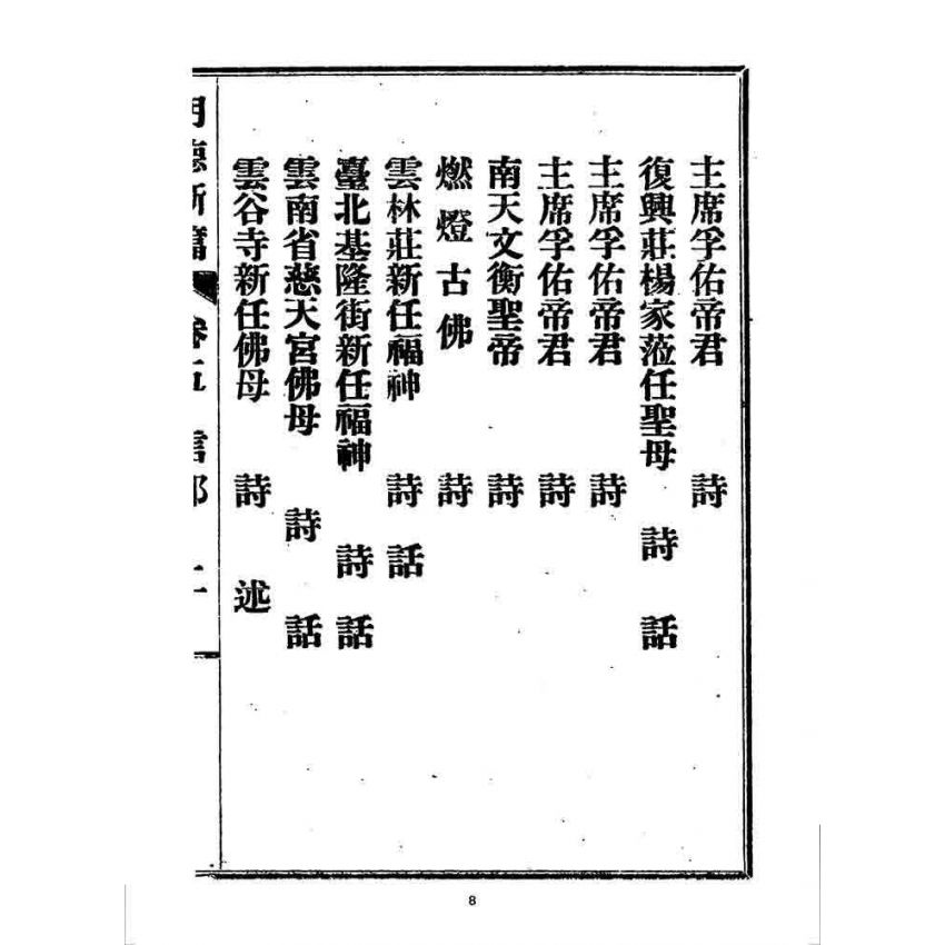 博揚古籍選 宗教篇 明德新篇(卷五)