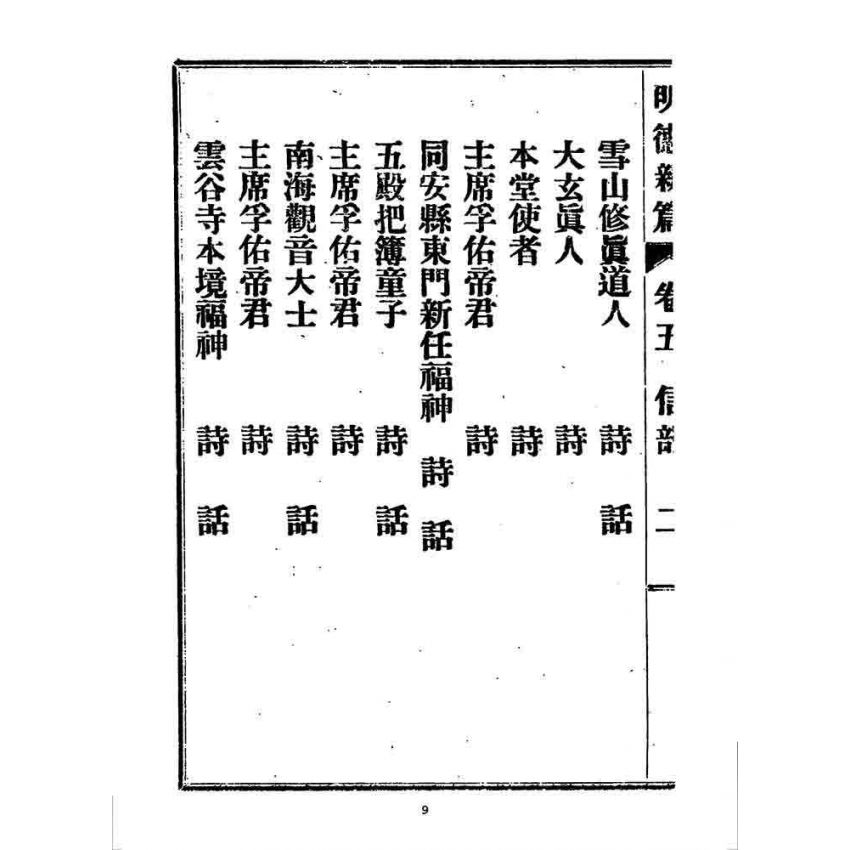 博揚古籍選 宗教篇 明德新篇(卷五)