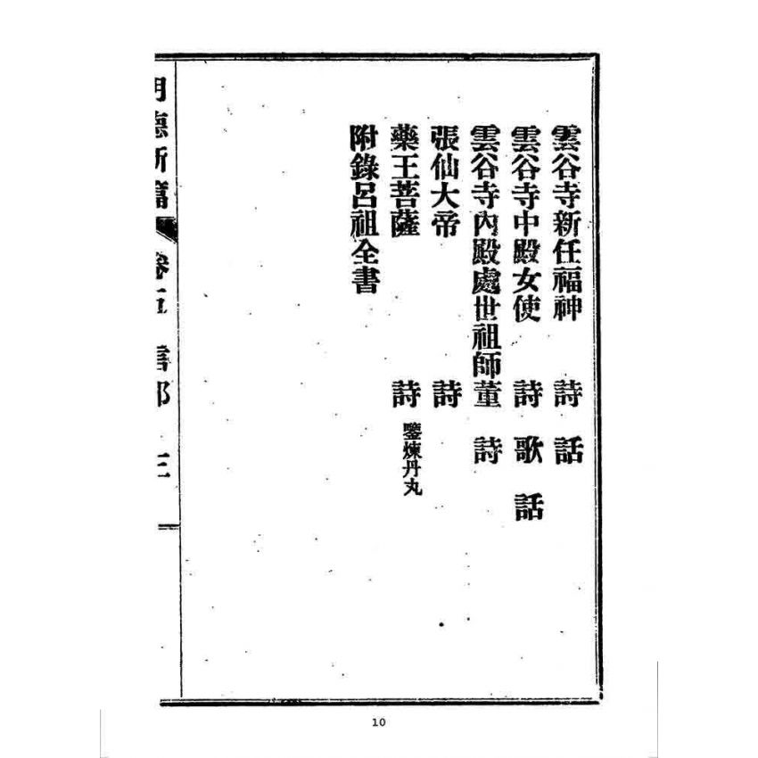 博揚古籍選 宗教篇 明德新篇(卷五)