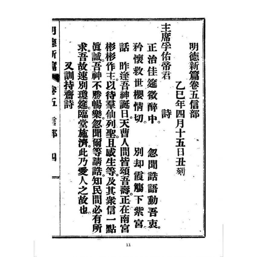 博揚古籍選 宗教篇 明德新篇(卷五)