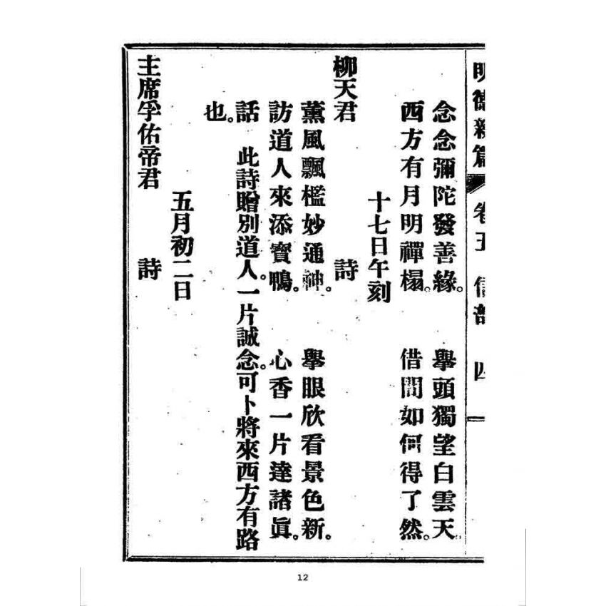 博揚古籍選 宗教篇 明德新篇(卷五)