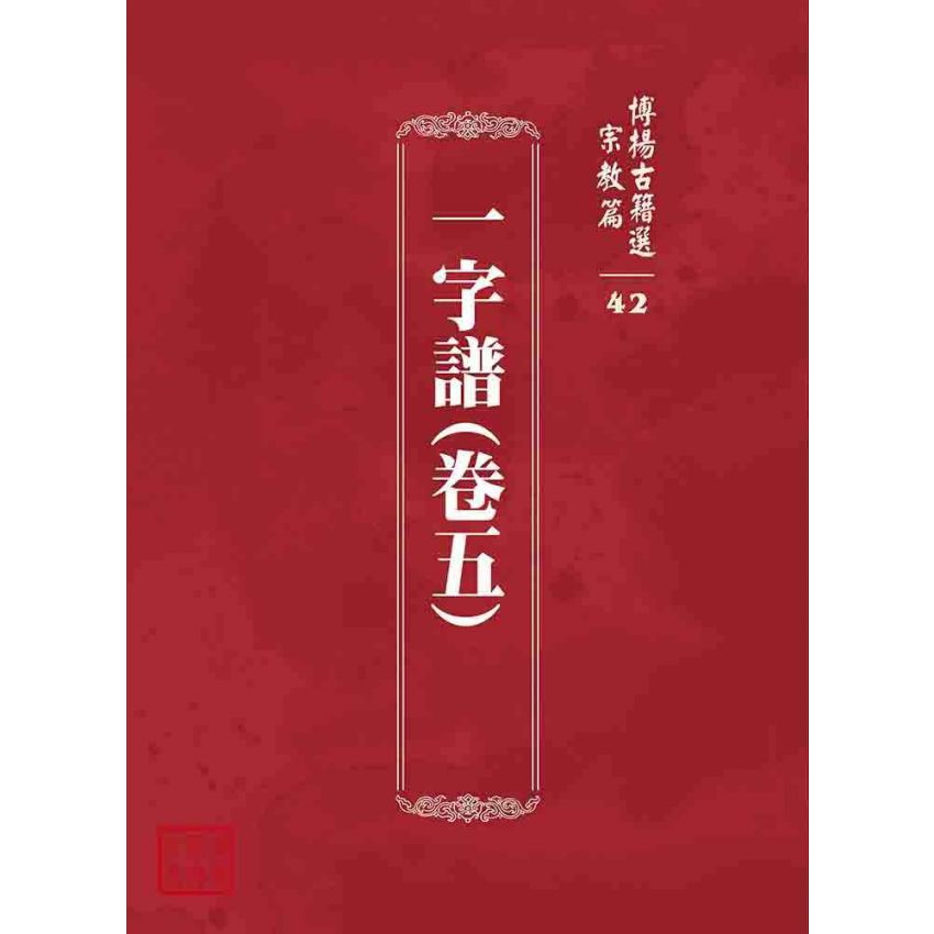 博揚古籍選 宗教篇 一字譜(卷五)