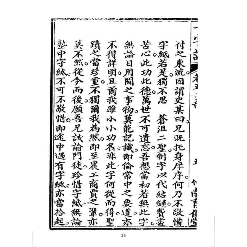 博揚古籍選 宗教篇 一字譜(卷五)