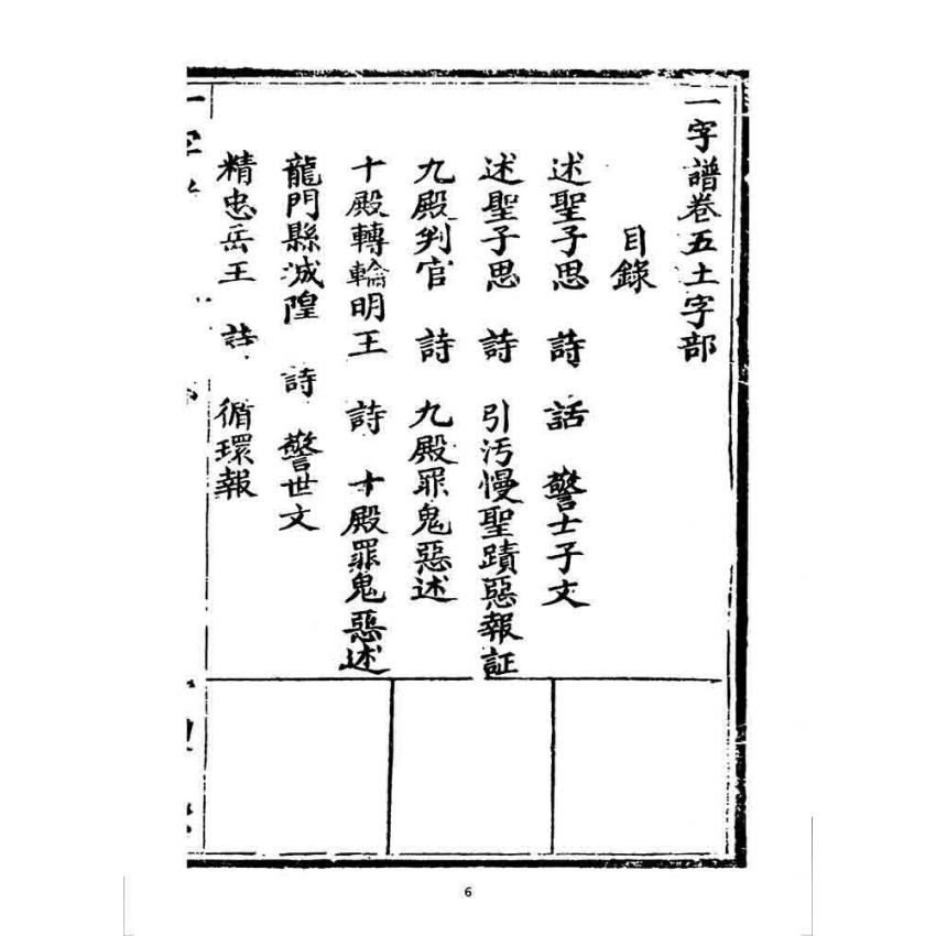 博揚古籍選 宗教篇 一字譜(卷五)