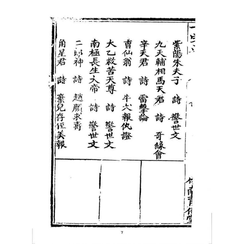 博揚古籍選 宗教篇 一字譜(卷五)