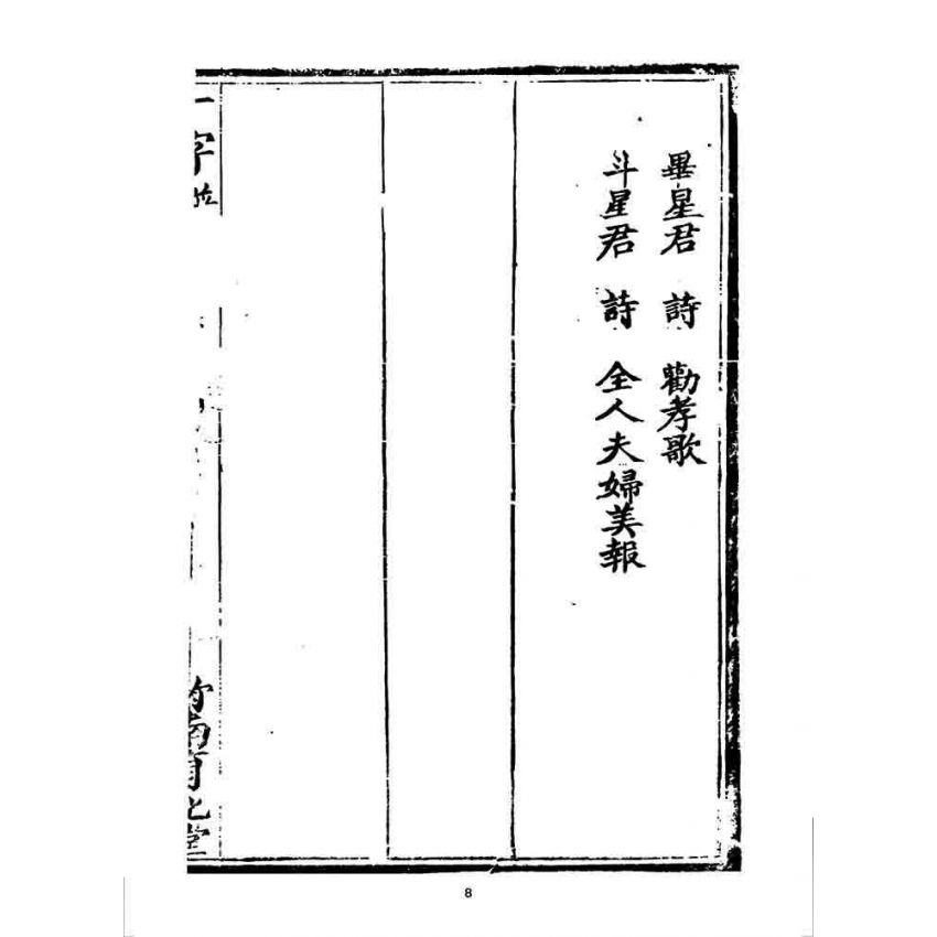 博揚古籍選 宗教篇 一字譜(卷五)