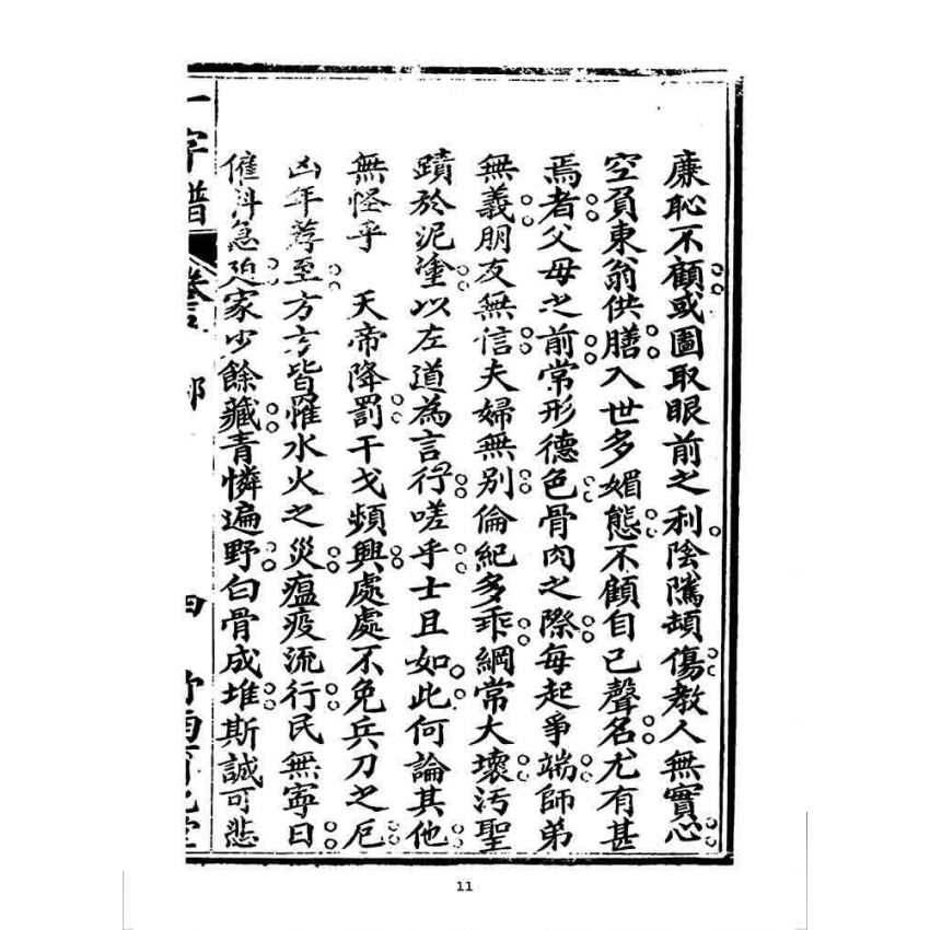 博揚古籍選 宗教篇 一字譜(卷五)