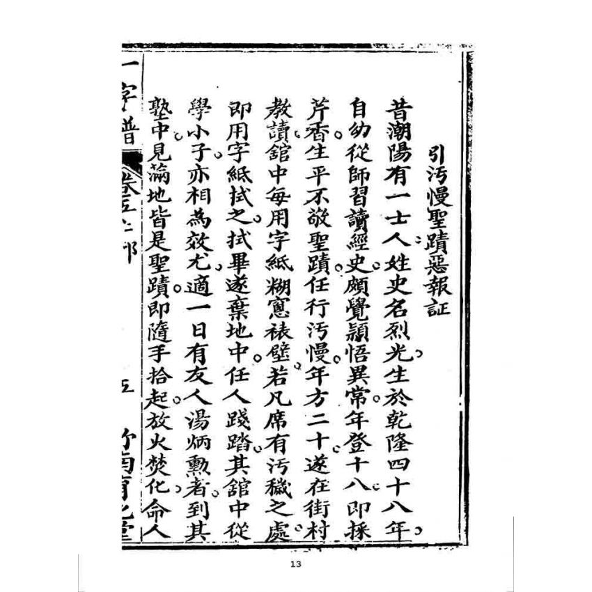 博揚古籍選 宗教篇 一字譜(卷五)