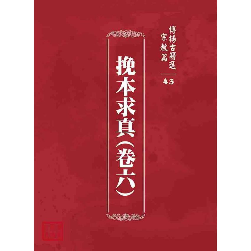 博揚古籍選 宗教篇 挽本求真(卷六)