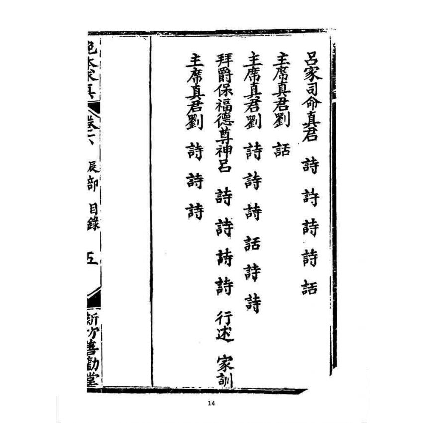 博揚古籍選 宗教篇 挽本求真(卷六)