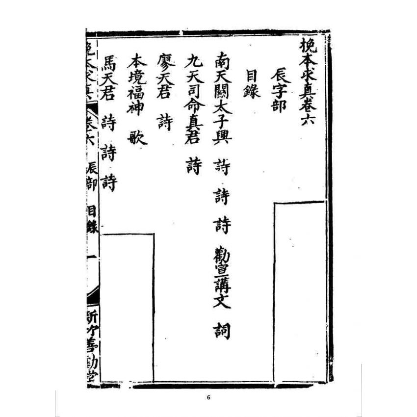 博揚古籍選 宗教篇 挽本求真(卷六)