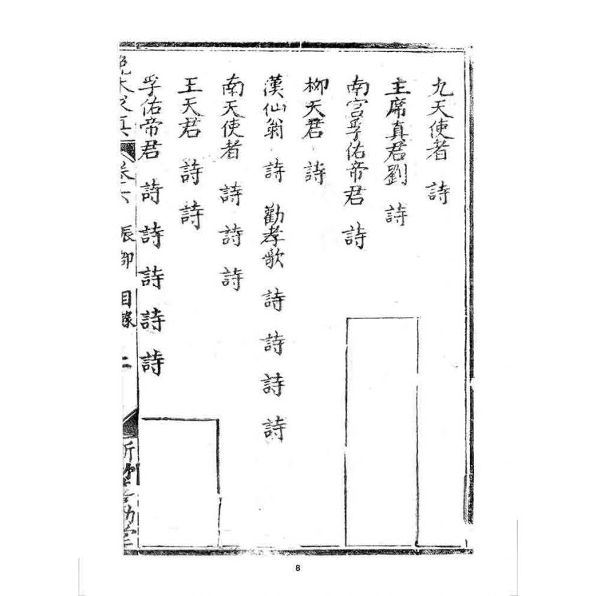 博揚古籍選 宗教篇 挽本求真(卷六)