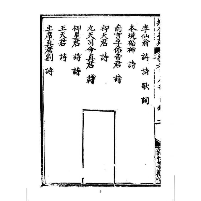 博揚古籍選 宗教篇 挽本求真(卷六)