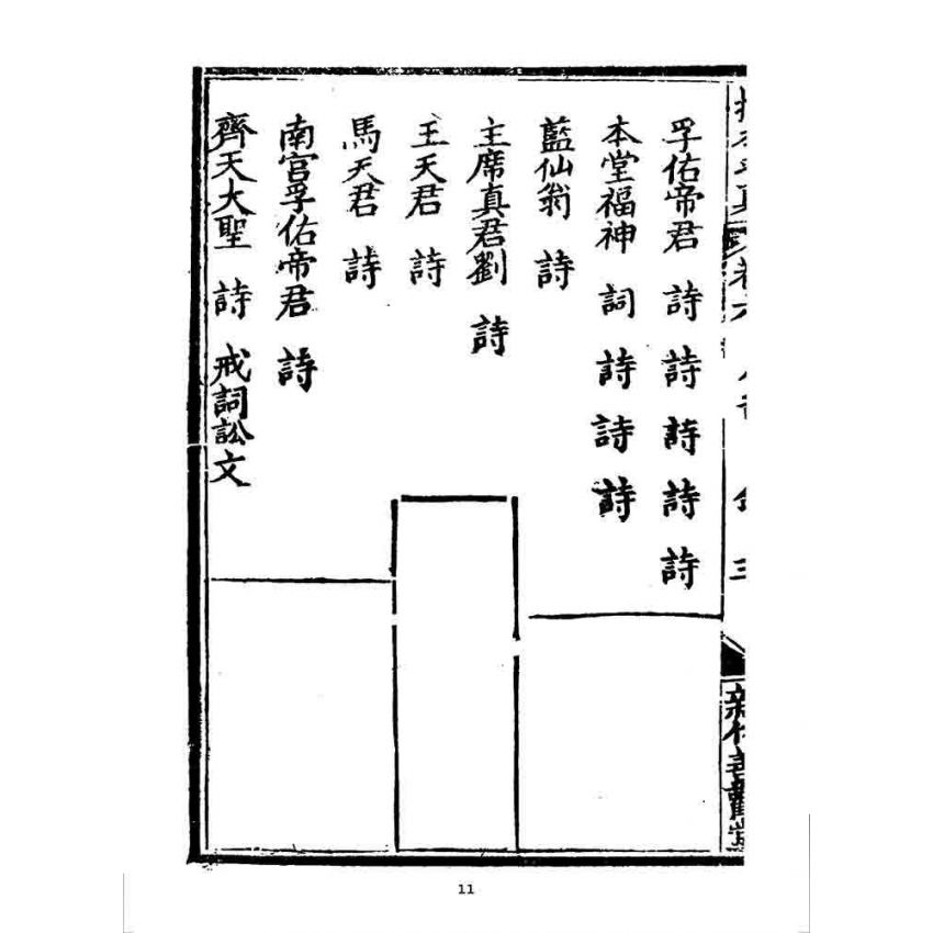 博揚古籍選 宗教篇 挽本求真(卷六)